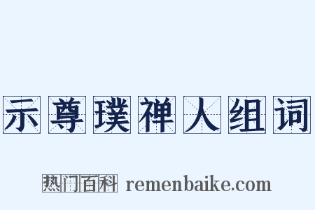 示尊璞禅人组词是什么意思的图片